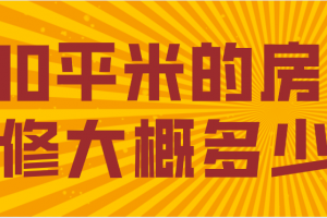 200平米的房子装修大概多少钱