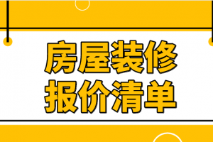 2023小区房屋装修合同范本