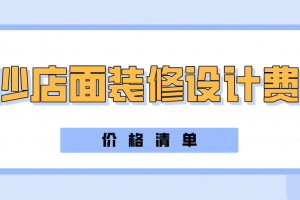 长沙店面装修设计费用(价格清单)