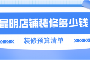 昆明店铺装修多少钱(装修报价清单)