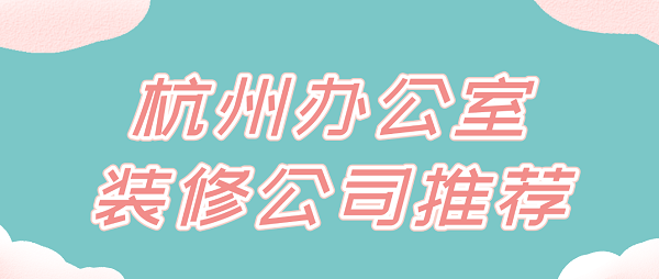 杭州办公室装修公司推荐