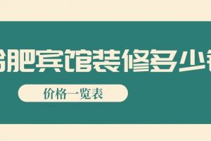 合肥宾馆装修多少钱(价格一览表)