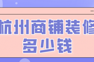 成都商铺装修大概多少价格