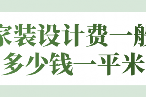 家装吊顶一般下来多少钱一平米