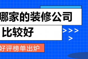 比较好的的装修公司