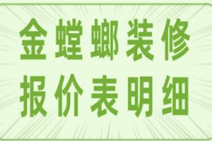 金螳螂装修报价表明细