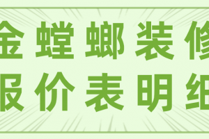 室内装修报价表明细