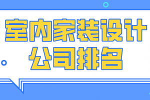 室内家装设计理念