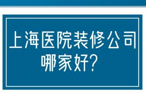 重庆医院装修报价