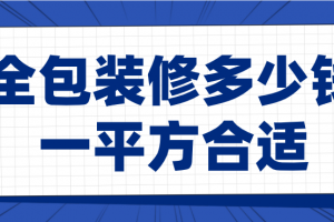 全包装修多少钱一平方合适(费用明细)