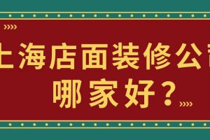 上海什么装修公司口碑好