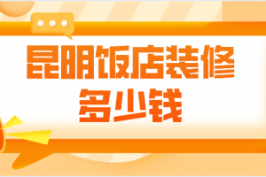 昆明饭店装修报价