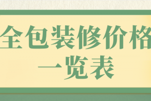 合肥装修价格一览表