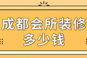 美容会所装修多少钱