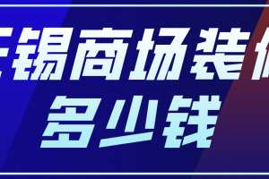 商场装修材料明细