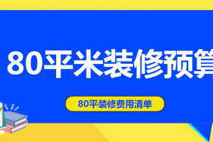 上海80平米装修费用