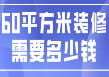 木地板一平方米多少錢