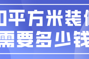 60平方米二手房装修报价