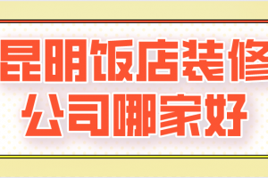 昆明饭店装修步骤