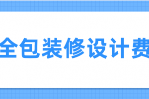 物业收取装修押金