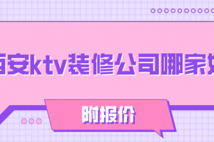 西安ktv装修公司哪家好(附报价)