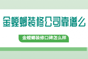 金螳螂装修公司怎么样