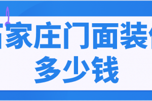 门面简单装修多少钱