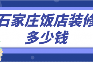 石家庄装修要多少钱