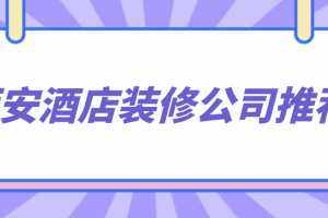 西安装修公司工装