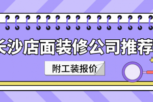 长沙装修报价