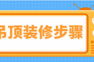 吊顶装修步骤,吊顶装修注意事项