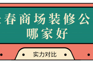 长春防水公司哪家好