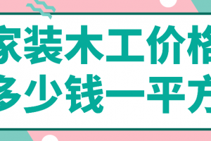 家装木工价格多少钱一平方2023