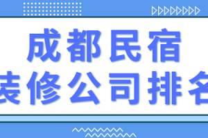 成都民宿设计装修案例