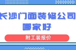 门面全包报价