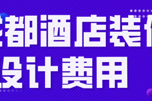 成都酒店室内装修