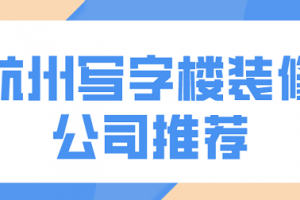 写字楼装修报价单