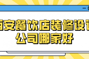 餐饮店铺装修哪家好