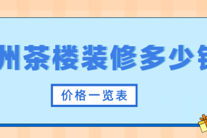广州茶楼装修多少钱(价格一览表)