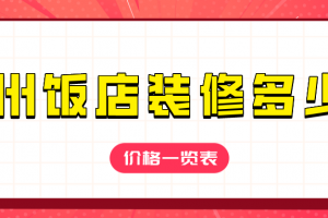 广州饭店装修多少钱(价格一览表)