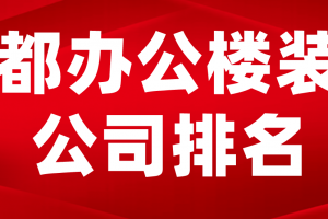 成都办公室楼装修