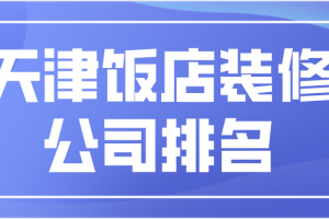 哪家饭店装修公司好