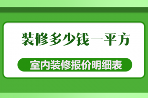 欧式风格室内装修多少一平