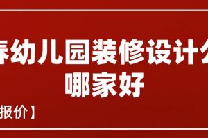 长春信誉好的装修公司