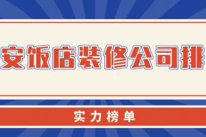 西安饭店装修公司排名(实力榜单)