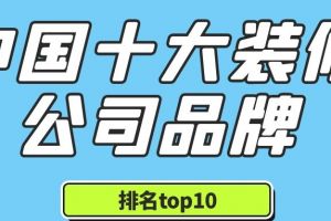 中国十大装修公司品牌(排名top10)