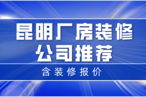 装修报价昆明