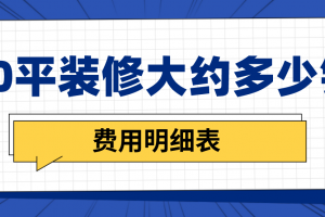 济南90平装修多少钱