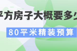 精装80平方多少钱