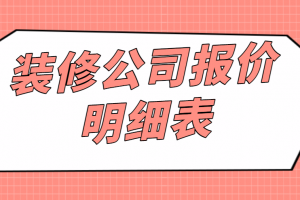 装修公司室内装修报价明细表